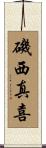 磯西真喜 Scroll