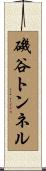 磯谷トンネル Scroll