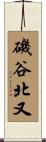 磯谷北又 Scroll