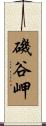 磯谷岬 Scroll
