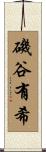 磯谷有希 Scroll