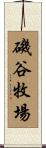 磯谷牧場 Scroll