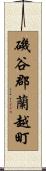 磯谷郡蘭越町 Scroll