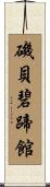 磯貝碧蹄館 Scroll