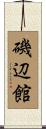 磯辺館 Scroll