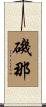 磯那 Scroll