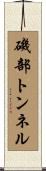 磯部トンネル Scroll