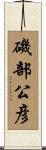磯部公彦 Scroll