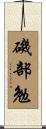 磯部勉 Scroll