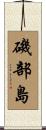磯部島 Scroll