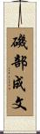 磯部成文 Scroll