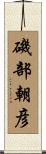 磯部朝彦 Scroll