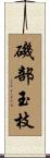 磯部玉枝 Scroll