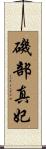 磯部真妃 Scroll