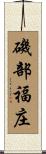 磯部福庄 Scroll