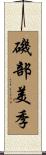 磯部美季 Scroll