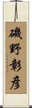 磯野彰彦 Scroll