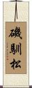 磯馴松 Scroll