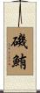 磯鮪 Scroll