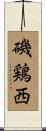 磯鶏西 Scroll