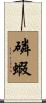 磷蝦 Scroll