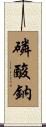 磷酸鈉 Scroll