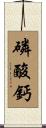 磷酸鈣 Scroll