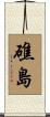 礁島 Scroll