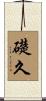 礎久 Scroll