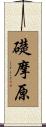 礎摩原 Scroll