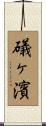 礒ヶ濱 Scroll