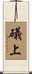 礒上 Scroll