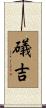 礒吉 Scroll
