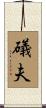 礒夫 Scroll