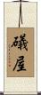 礒屋 Scroll