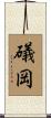礒岡 Scroll