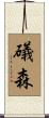 礒森 Scroll