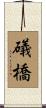 礒橋 Scroll