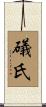礒氏 Scroll