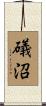 礒沼 Scroll