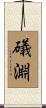 礒淵 Scroll