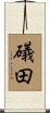 礒田 Scroll