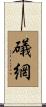 礒網 Scroll