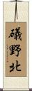 礒野北 Scroll