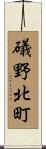 礒野北町 Scroll