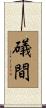 礒間 Scroll
