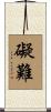 礙難 Scroll