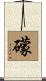 礞 Scroll