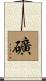 礦 Scroll