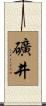 礦井 Scroll